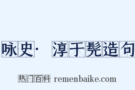 咏史·淳于髡造句是什么意思的图片